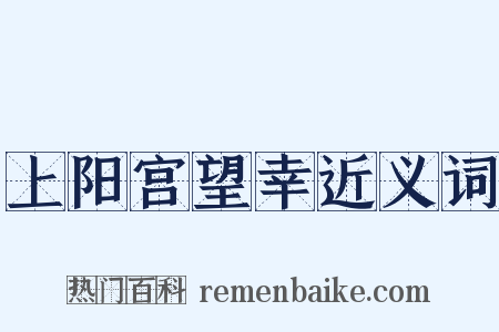 上阳宫望幸近义词是什么意思的图片